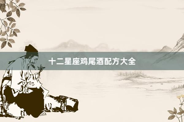 十二星座鸡尾酒配方大全