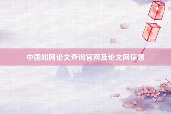 中国知网论文查询官网及论文网信息