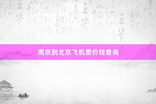 南京到北京飞机票价钱查询