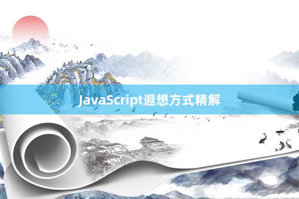 JavaScript遐想方式精解
