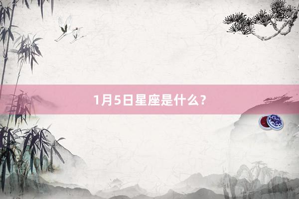 1月5日星座是什么？