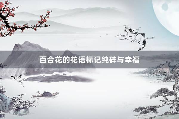 百合花的花语标记纯碎与幸福