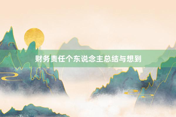财务责任个东说念主总结与想到
